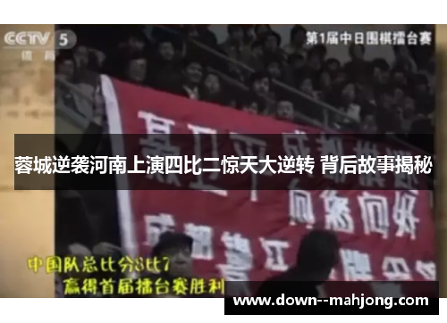 蓉城逆袭河南上演四比二惊天大逆转 背后故事揭秘 蓉城逆袭河南上演四比二惊天大逆转 背后故事揭秘