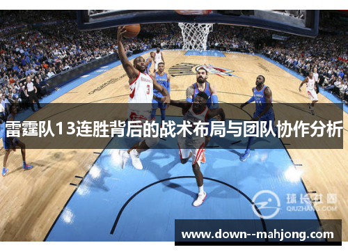 雷霆队13连胜背后的战术布局与团队协作分析