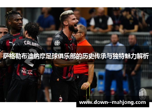 萨格勒布迪纳摩足球俱乐部的历史传承与独特魅力解析