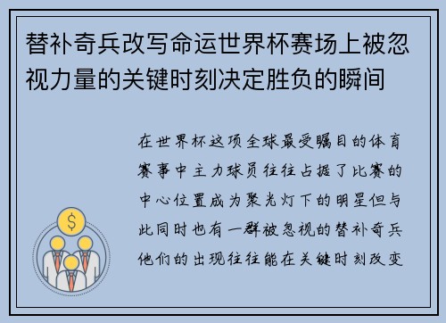 替补奇兵改写命运世界杯赛场上被忽视力量的关键时刻决定胜负的瞬间 替补奇兵改写命运世界杯赛场上被忽视力量的关键时刻决定胜负的瞬间