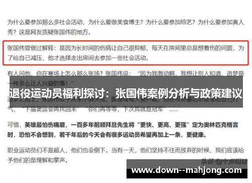 退役运动员福利探讨:张国伟案例分析与政策建议 退役运动员福利探讨:张国伟案例分析与政策建议