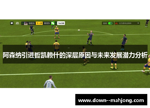 阿森纳引进哲凯赖什的深层原因与未来发展潜力分析 阿森纳引进哲凯赖什的深层原因与未来发展潜力分析