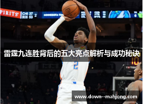 雷霆九连胜背后的五大亮点解析与成功秘诀 雷霆九连胜背后的五大亮点解析与成功秘诀