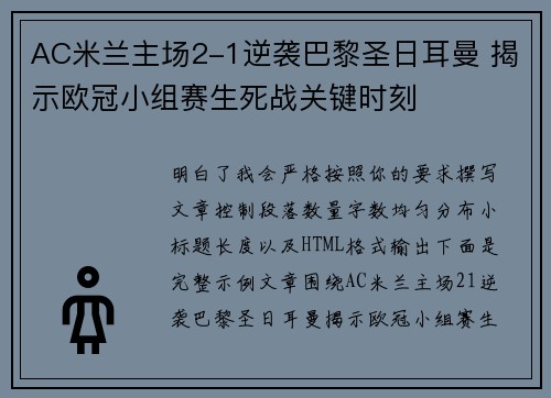 AC米兰主场2-1逆袭巴黎圣日耳曼 揭示欧冠小组赛生死战关键时刻 AC米兰主场2-1逆袭巴黎圣日耳曼 揭示欧冠小组赛生死战关键时刻