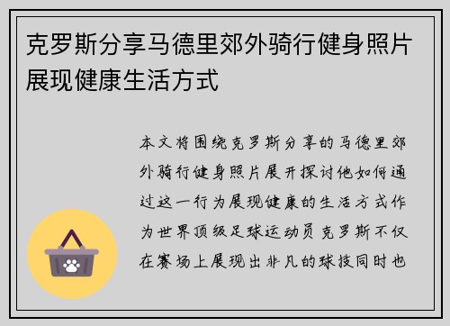克罗斯分享马德里郊外骑行健身照片展现健康生活方式