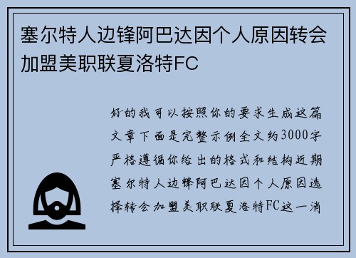 塞尔特人边锋阿巴达因个人原因转会加盟美职联夏洛特FC