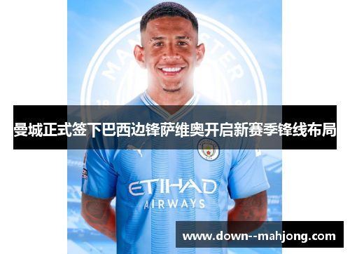 曼城正式签下巴西边锋萨维奥开启新赛季锋线布局