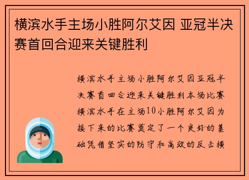 横滨水手主场小胜阿尔艾因 亚冠半决赛首回合迎来关键胜利