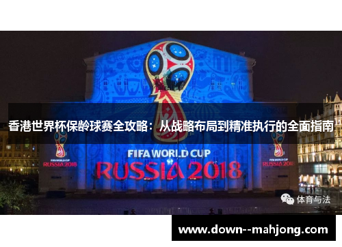 香港世界杯保龄球赛全攻略：从战略布局到精准执行的全面指南