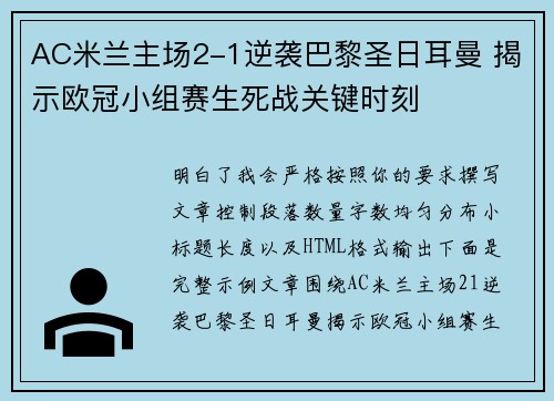 AC米兰主场2-1逆袭巴黎圣日耳曼 揭示欧冠小组赛生死战关键时刻