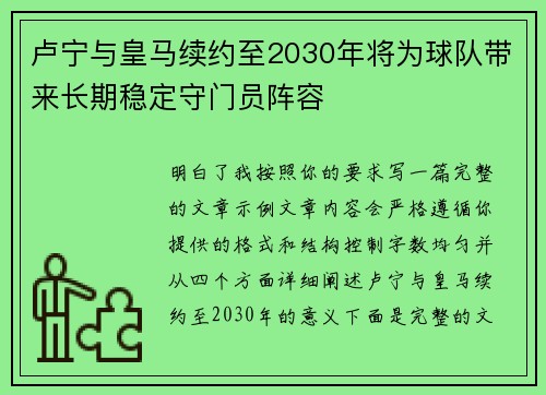 卢宁与皇马续约至2030年将为球队带来长期稳定守门员阵容 卢宁与皇马续约至2030年将为球队带来长期稳定守门员阵容