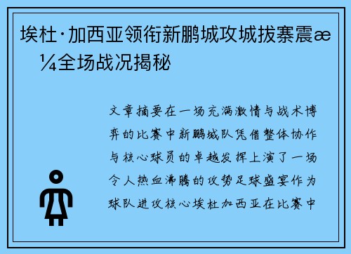 埃杜·加西亚领衔新鹏城攻城拔寨震撼全场战况揭秘