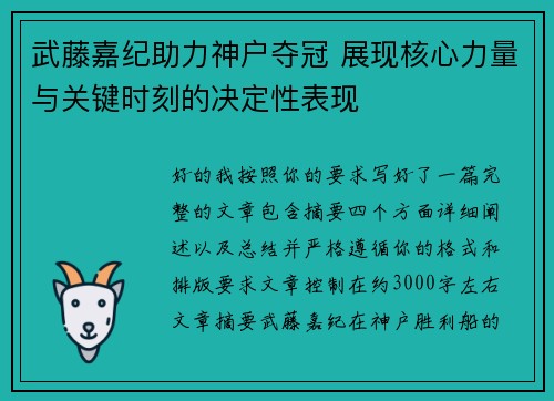 武藤嘉纪助力神户夺冠 展现核心力量与关键时刻的决定性表现 武藤嘉纪助力神户夺冠 展现核心力量与关键时刻的决定性表现