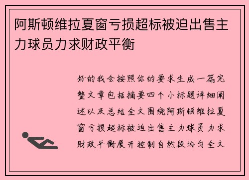 阿斯顿维拉夏窗亏损超标被迫出售主力球员力求财政平衡
