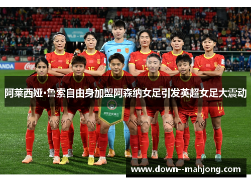 阿莱西娅·鲁索自由身加盟阿森纳女足引发英超女足大震动 阿莱西娅·鲁索自由身加盟阿森纳女足引发英超女足大震动