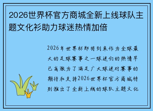 2026世界杯官方商城全新上线球队主题文化衫助力球迷热情加倍 2026世界杯官方商城全新上线球队主题文化衫助力球迷热情加倍