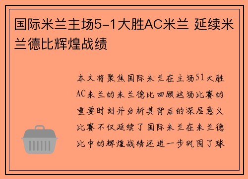 国际米兰主场5-1大胜AC米兰 延续米兰德比辉煌战绩 国际米兰主场5-1大胜AC米兰 延续米兰德比辉煌战绩