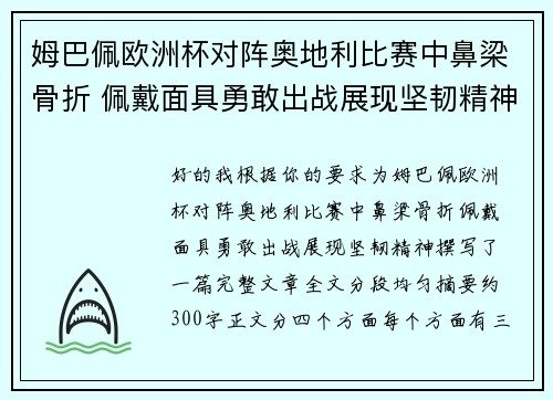 姆巴佩欧洲杯对阵奥地利比赛中鼻梁骨折 佩戴面具勇敢出战展现坚韧精神 姆巴佩欧洲杯对阵奥地利比赛中鼻梁骨折 佩戴面具勇敢出战展现坚韧精神