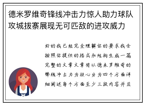 德米罗维奇锋线冲击力惊人助力球队攻城拔寨展现无可匹敌的进攻威力