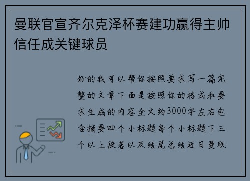 曼联官宣齐尔克泽杯赛建功赢得主帅信任成关键球员