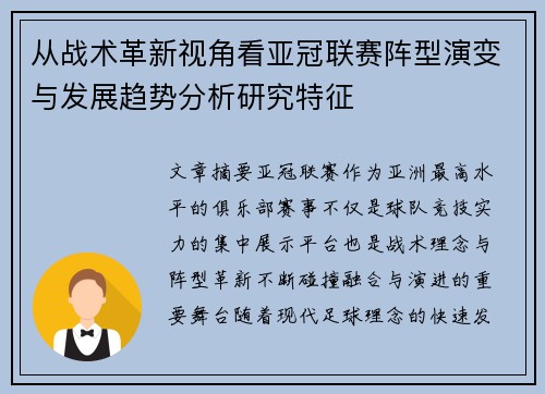 从战术革新视角看亚冠联赛阵型演变与发展趋势分析研究特征 从战术革新视角看亚冠联赛阵型演变与发展趋势分析研究特征