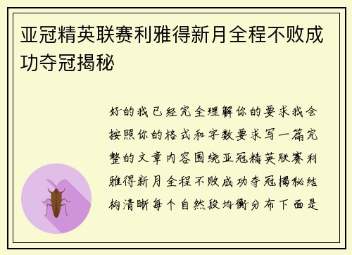 亚冠精英联赛利雅得新月全程不败成功夺冠揭秘 亚冠精英联赛利雅得新月全程不败成功夺冠揭秘