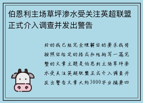 伯恩利主场草坪渗水受关注英超联盟正式介入调查并发出警告 伯恩利主场草坪渗水受关注英超联盟正式介入调查并发出警告