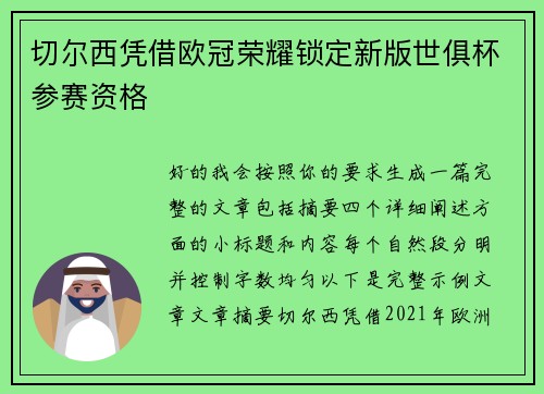 切尔西凭借欧冠荣耀锁定新版世俱杯参赛资格