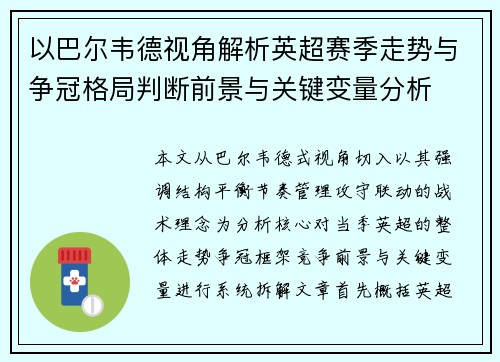 以巴尔韦德视角解析英超赛季走势与争冠格局判断前景与关键变量分析 以巴尔韦德视角解析英超赛季走势与争冠格局判断前景与关键变量分析