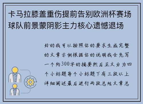 卡马拉膝盖重伤提前告别欧洲杯赛场球队前景蒙阴影主力核心遗憾退场 卡马拉膝盖重伤提前告别欧洲杯赛场球队前景蒙阴影主力核心遗憾退场