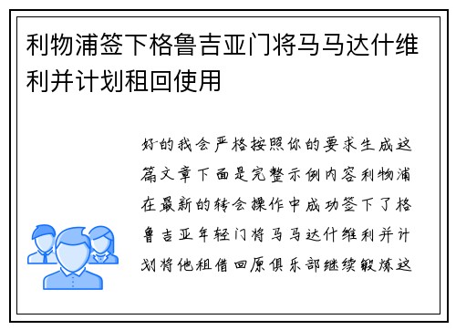 利物浦签下格鲁吉亚门将马马达什维利并计划租回使用
