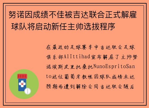 努诺因成绩不佳被吉达联合正式解雇 球队将启动新任主帅选拔程序 努诺因成绩不佳被吉达联合正式解雇 球队将启动新任主帅选拔程序