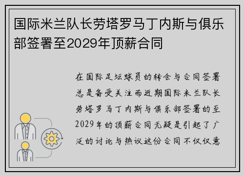 国际米兰队长劳塔罗马丁内斯与俱乐部签署至2029年顶薪合同 国际米兰队长劳塔罗马丁内斯与俱乐部签署至2029年顶薪合同