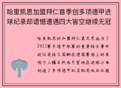 哈里凯恩加盟拜仁首季创多项德甲进球纪录却遗憾遭遇四大皆空继续无冠魔咒