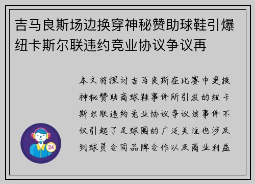 吉马良斯场边换穿神秘赞助球鞋引爆纽卡斯尔联违约竞业协议争议再 吉马良斯场边换穿神秘赞助球鞋引爆纽卡斯尔联违约竞业协议争议再