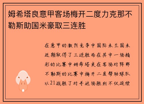 姆希塔良意甲客场梅开二度力克那不勒斯助国米豪取三连胜 姆希塔良意甲客场梅开二度力克那不勒斯助国米豪取三连胜
