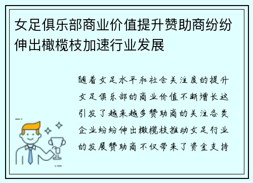 女足俱乐部商业价值提升赞助商纷纷伸出橄榄枝加速行业发展 女足俱乐部商业价值提升赞助商纷纷伸出橄榄枝加速行业发展