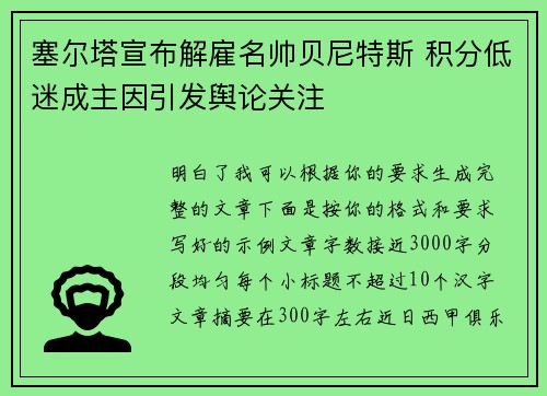 塞尔塔宣布解雇名帅贝尼特斯 积分低迷成主因引发舆论关注