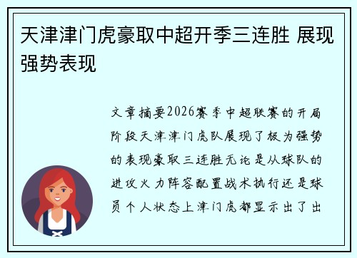 天津津门虎豪取中超开季三连胜 展现强势表现