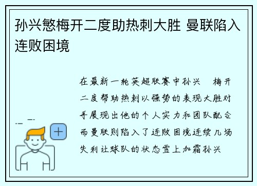 孙兴慜梅开二度助热刺大胜 曼联陷入连败困境 孙兴慜梅开二度助热刺大胜 曼联陷入连败困境
