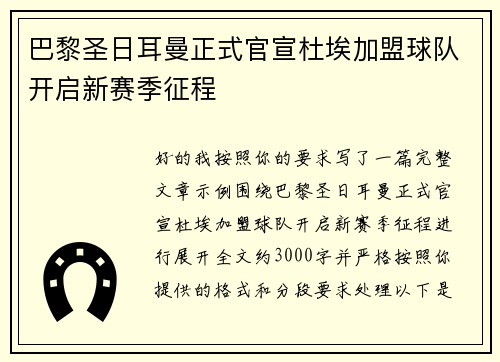 巴黎圣日耳曼正式官宣杜埃加盟球队开启新赛季征程