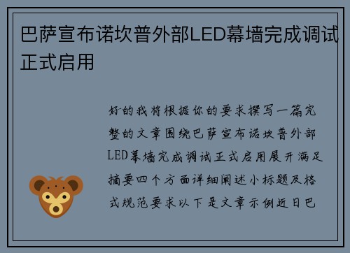 巴萨宣布诺坎普外部LED幕墙完成调试正式启用