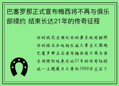 巴塞罗那正式宣布梅西将不再与俱乐部续约 结束长达21年的传奇征程