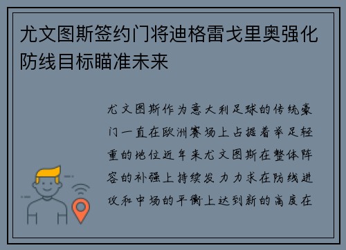 尤文图斯签约门将迪格雷戈里奥强化防线目标瞄准未来 尤文图斯签约门将迪格雷戈里奥强化防线目标瞄准未来
