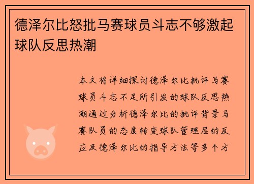 德泽尔比怒批马赛球员斗志不够激起球队反思热潮 德泽尔比怒批马赛球员斗志不够激起球队反思热潮