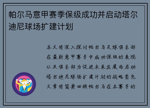 帕尔马意甲赛季保级成功并启动塔尔迪尼球场扩建计划 帕尔马意甲赛季保级成功并启动塔尔迪尼球场扩建计划