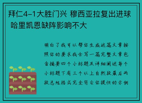 拜仁4-1大胜门兴 穆西亚拉复出进球 哈里凯恩缺阵影响不大 拜仁4-1大胜门兴 穆西亚拉复出进球 哈里凯恩缺阵影响不大
