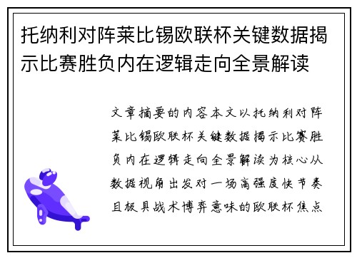 托纳利对阵莱比锡欧联杯关键数据揭示比赛胜负内在逻辑走向全景解读