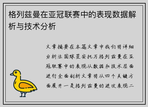 格列兹曼在亚冠联赛中的表现数据解析与技术分析