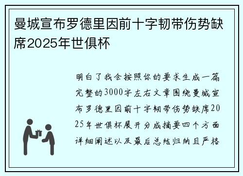 曼城宣布罗德里因前十字韧带伤势缺席2025年世俱杯 曼城宣布罗德里因前十字韧带伤势缺席2025年世俱杯